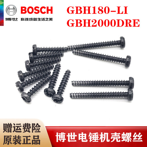 原装博世锂电电锤机壳螺丝GBH180-LI/GBH2000DRE冲击钻齿轮箱螺丝