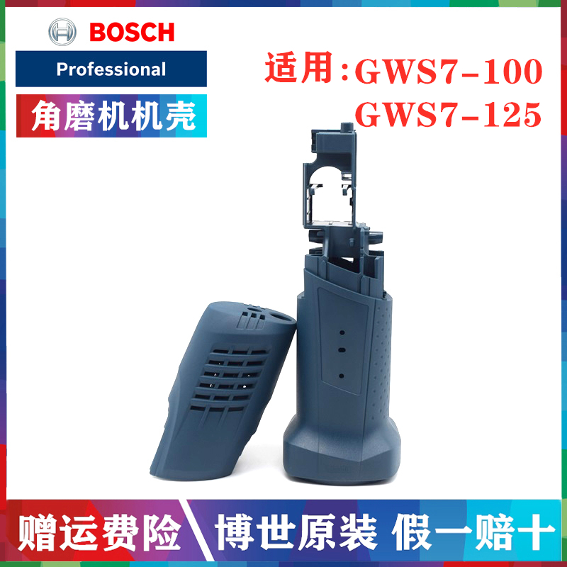 BOSCH博世原装角磨机机壳GWS7-100/7-125电动磨光机定子塑料外壳