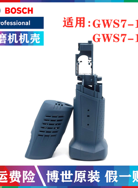 BOSCH博世原装角磨机机壳GWS7-100/7-125电动磨光机定子塑料外壳