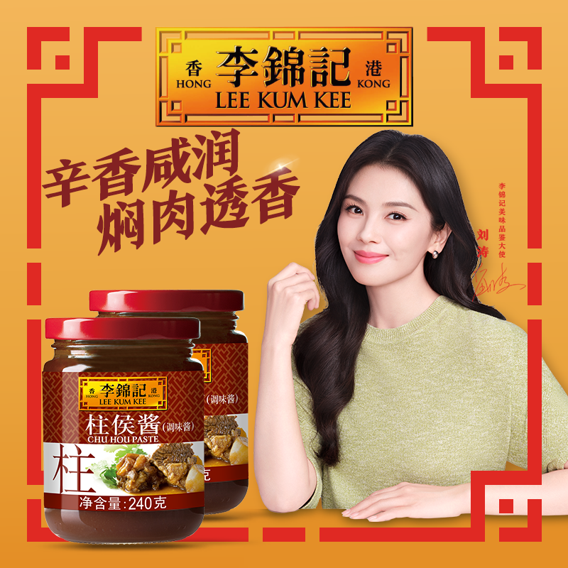 【百厨大战同款】李锦记柱侯酱240g*2瓶柱候酱凉拌炖煮肉家用
