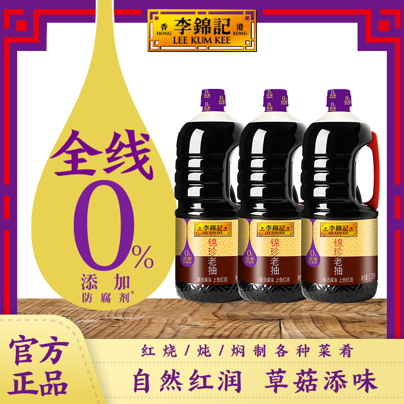 李锦记锦珍老抽1.75L*3瓶零添加防腐剂经典酿造酱油桶装炒菜红烧