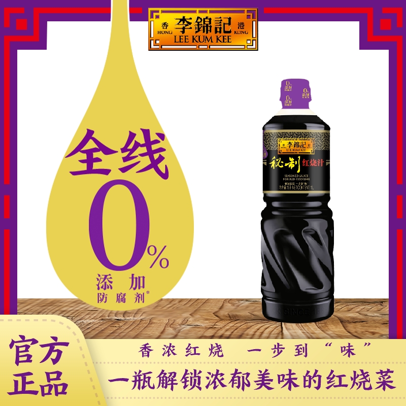 李锦记秘制红烧汁1L调味料酱油老抽红烧