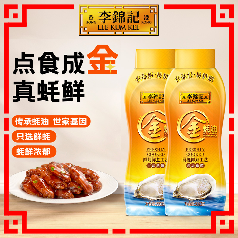 【淘宝百亿补贴官方直播】李锦记金蚝油挤挤装550g*2瓶火锅蘸料