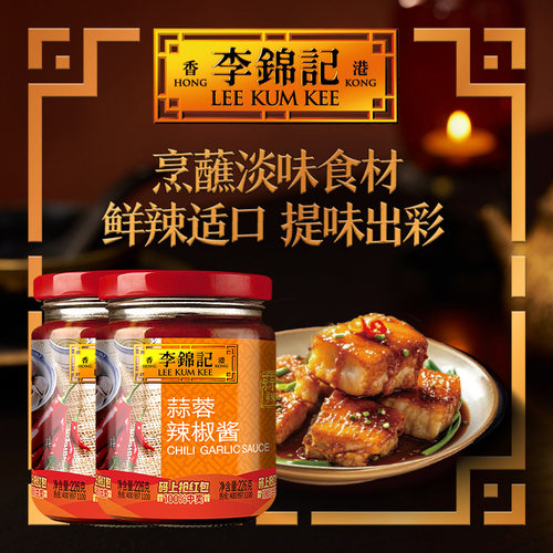 李锦记蒜蓉辣椒酱226g*2瓶