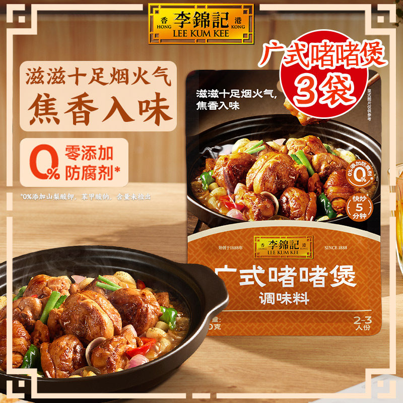 【秒杀】多规格李锦记拿手菜广式啫啫煲调味料100g家用调料