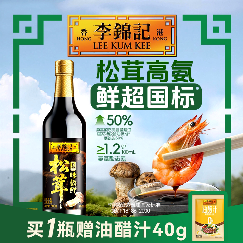 李锦记松茸味极鲜特级酱油600g图片