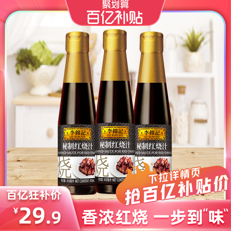 李锦记秘制红烧汁酱油