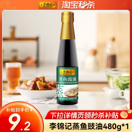 李锦记蒸鱼豉油480g（PET瓶）