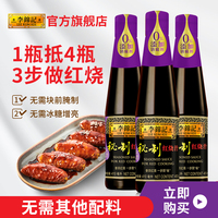 李锦记秘制红烧汁410ml*3红烧肉红烧鱼酱油老抽调料蘸料瓶装家用