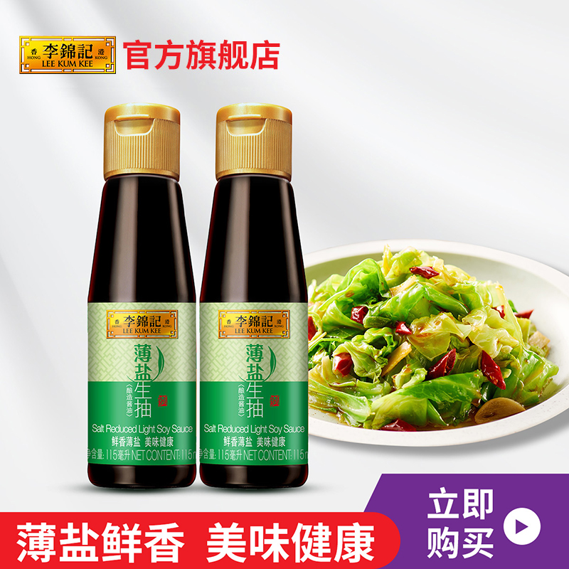 【天猫U先】抢李锦记薄盐生抽115ml*2瓶 粮油调味/速食/干货/烘焙 酱油 原图主图