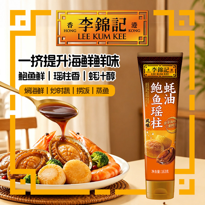 【秒杀下拉补贴】多sku李锦记鲍鱼瑶柱蚝油163g家用调料火锅蘸料