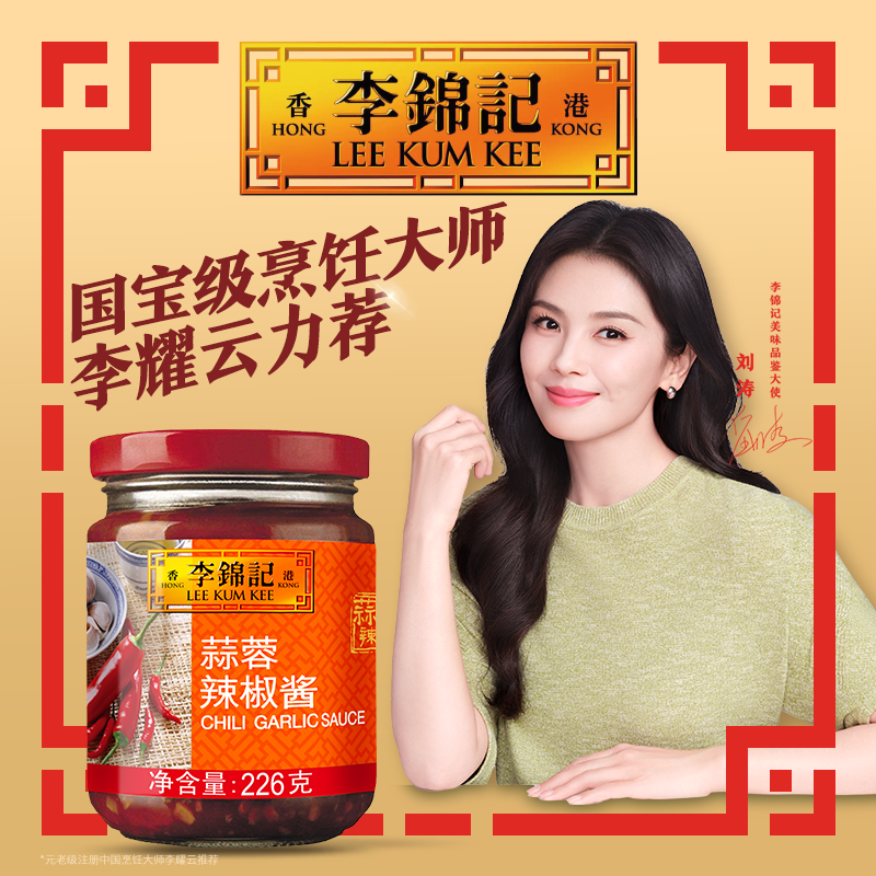 李锦记蒜蓉辣椒酱226g