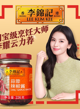 【百厨大战同款】李锦记蒜蓉辣椒酱226g火锅拌饭酱调味料