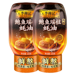 李锦记鲍鱼瑶柱蚝油320g家用调味料炒菜凉 自播间下单享加赠