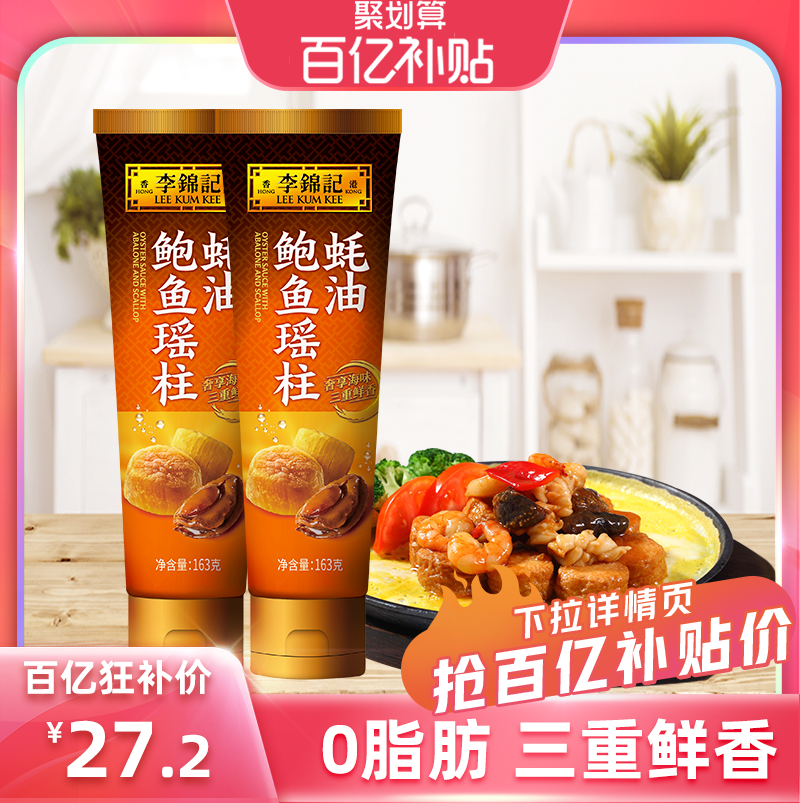 【百亿补贴】多sku李锦记鲍鱼瑶柱蚝油163g*2支家用调料火锅蘸料,粮油调味/速食/干货/烘焙,蚝油,淘宝优惠券,粉丝福利购,淘宝优惠卷