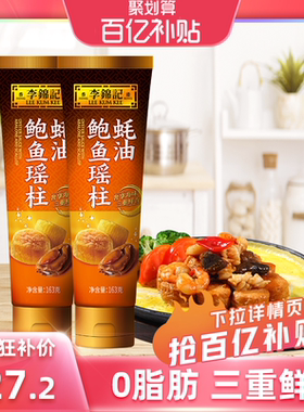 【百亿补贴】多sku李锦记鲍鱼瑶柱蚝油163g*2支家用调料火锅蘸料