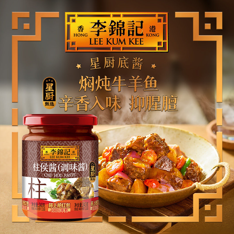 【秒杀】李锦记柱侯酱240g*1瓶炖肉调味肉类酱料调料