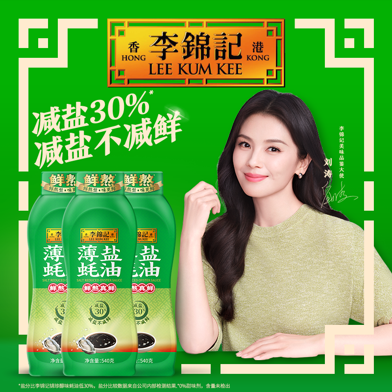 李锦记鲜熬蚝油薄盐蚝油540g*3瓶火锅蘸点凉拌炒菜蚝油调味料,粮油调味/速食/干货/烘焙,蚝油,淘宝优惠券,粉丝福利购,淘宝优惠卷