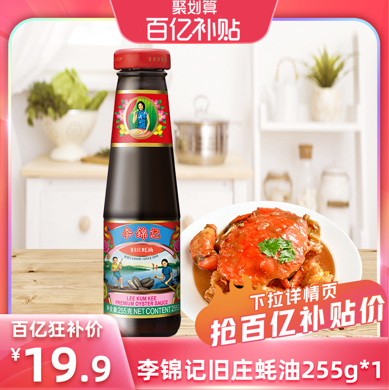 【百亿补贴】李锦记旧庄蚝油255g调味料炒菜火锅蘸料鲜熬家用蚝油,粮油调味/速食/干货/烘焙,蚝油,淘宝优惠券,粉丝福利购,淘宝优惠卷