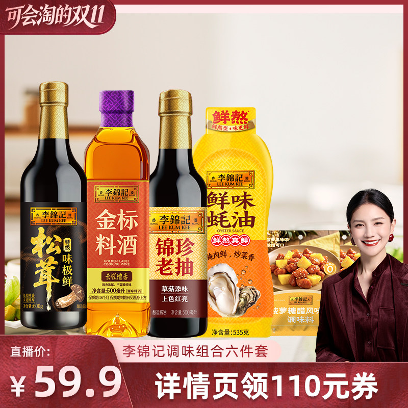 【胡可直播间】李锦记松茸味极鲜调味组合六件套生抽老抽酱油家庭