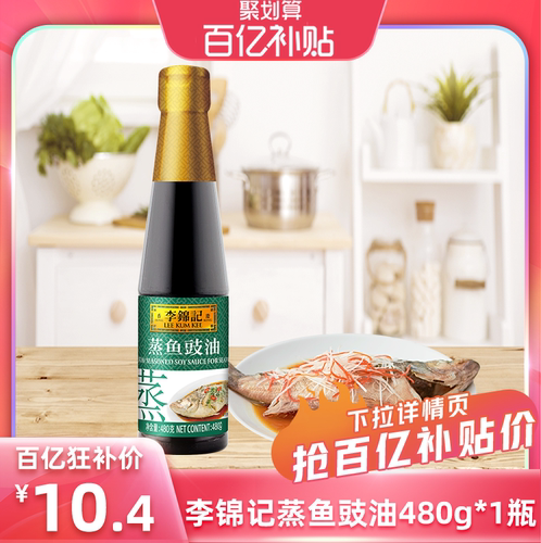 李锦记蒸鱼豉油480g（PET瓶）