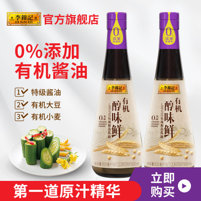 李锦记有机醇味鲜500ml*2瓶