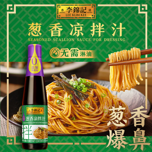 多sku李锦记葱香凉拌汁410ml