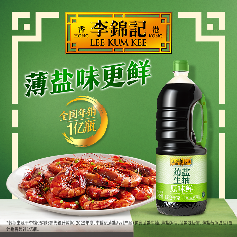 【秒杀】李锦记薄盐生抽原味鲜1.52kg家用炒菜酿造酱油厨房调味料