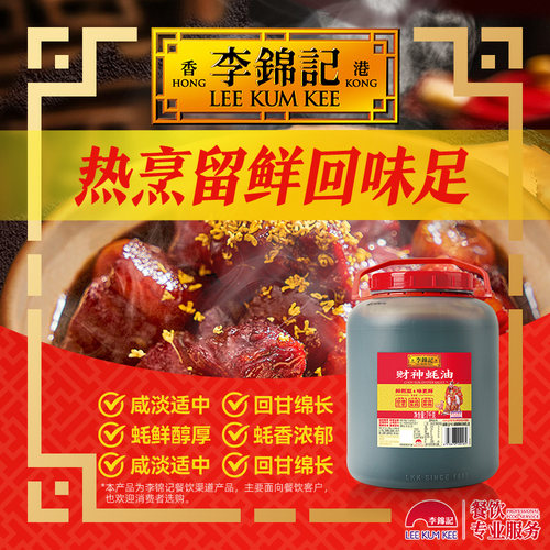 李锦记财神蚝油7kg大桶商用