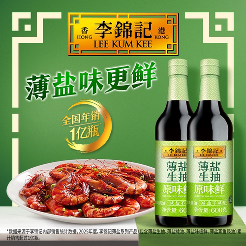李锦记薄盐生抽原味鲜600g*2PET