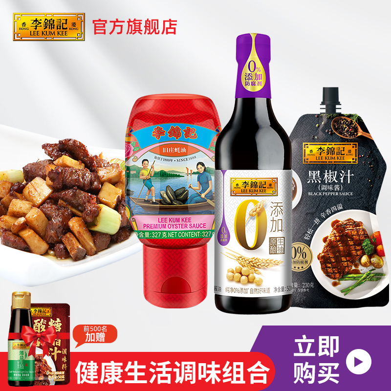 李锦记调味料零添加原酿生抽500ml+黑椒汁230g+旧庄蚝油327g-封面