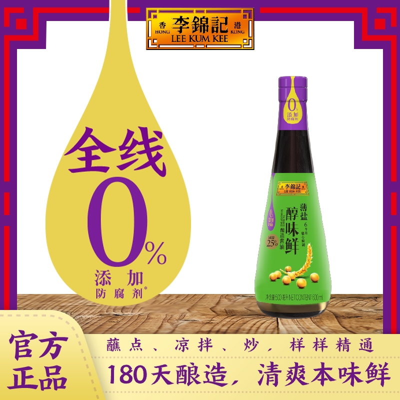 李锦记零添加防腐剂薄盐醇味鲜500ml薄盐 寿司蘸料酱油 凉拌 蘸点