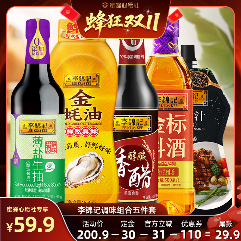 【先加购！15号晚20点付定金】李锦记薄盐生抽调味组合五件套