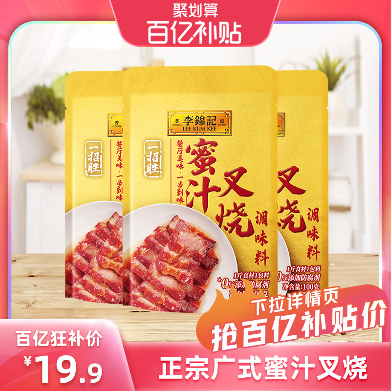 【百亿补贴】李锦记蜜汁叉烧调味料100g*3袋广式风味叉烧酱家用 粮油调味/速食/干货/烘焙 酱类调料 原图主图