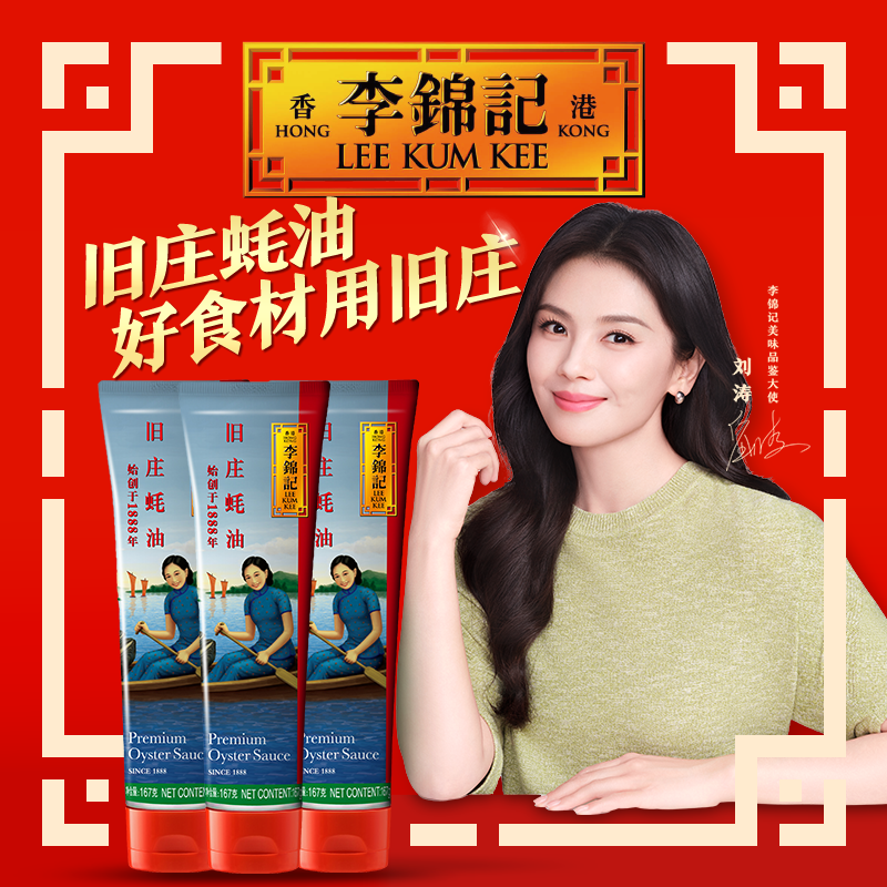 【百补】李锦记旧庄蚝油167g*3管家用炒菜凉拌火锅蘸料蚝汁调味
