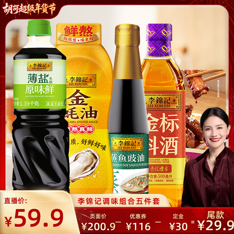【胡可直播】李锦记生抽生抽蚝油蒸鱼调味组合五件套,粮油调味/速食/干货/烘焙,酱油,淘宝优惠券,粉丝福利购,淘宝优惠卷