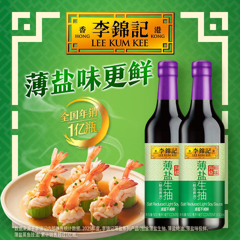 【秒杀】李锦记薄盐生抽500ml*2瓶家用炒菜调味料火锅蘸料