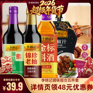 【超级年货节】李锦记调味组合五件套生抽老抽料酒