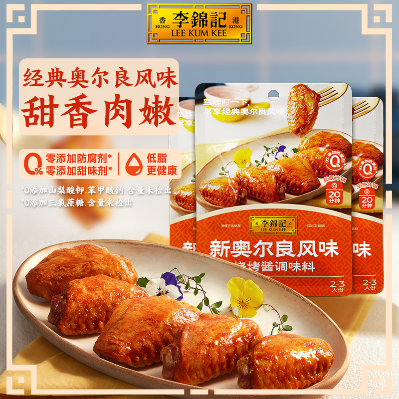 【百补】李锦记拿手菜新奥尔良风味烧烤酱100g*3袋腌制料