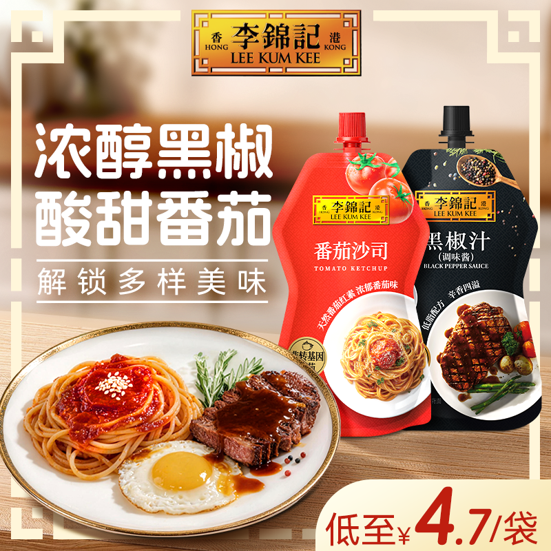 【下拉抢优惠】多sku李锦记番茄沙司烧烤酱黑椒汁酱汁牛排专用烤