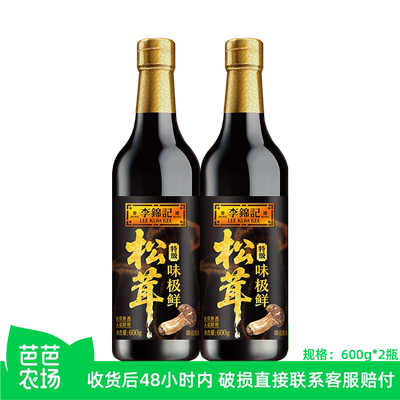 【芭芭农场】李锦记松茸味极鲜特级酱油600g*2瓶家用炒菜酿造酱油