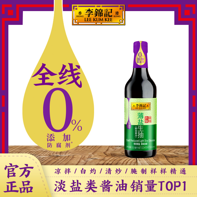 多规格李锦记薄盐生抽500ml/瓶零添加防腐剂薄盐轻食酱油炒菜蘸点