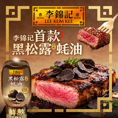 李锦记黑松露风味蚝油290g