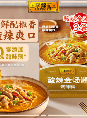 【淘宝秒杀】多sku李锦记酸辣金汤酱100g*3酸菜鱼火锅底料调味料