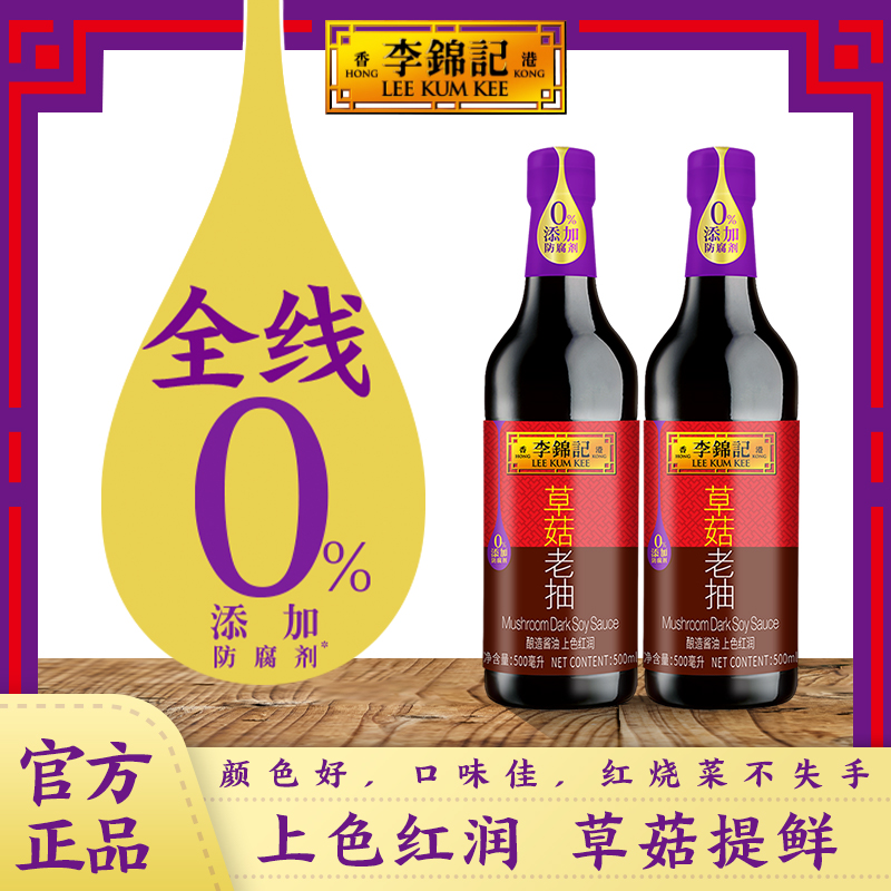 【直播专享】 李锦记草菇老抽500ml*2瓶零添加防腐剂酱油红烧炒菜