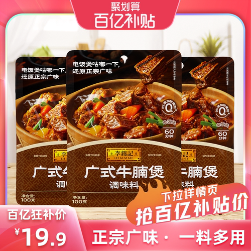 李锦记广式牛腩煲调味料100g*3袋