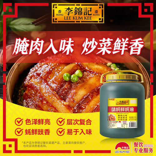 李锦记味蚝鲜蚝油餐饮装6kg