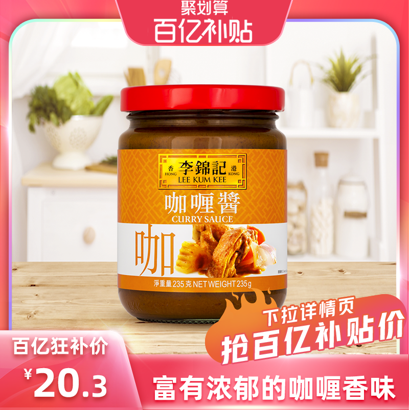【百亿补贴】多sku李锦记咖喱酱235g家用即食拌饭,粮油调味/速食/干货/烘焙,咖喱/粉/块/酱,淘宝优惠券,粉丝福利购,淘宝优惠卷