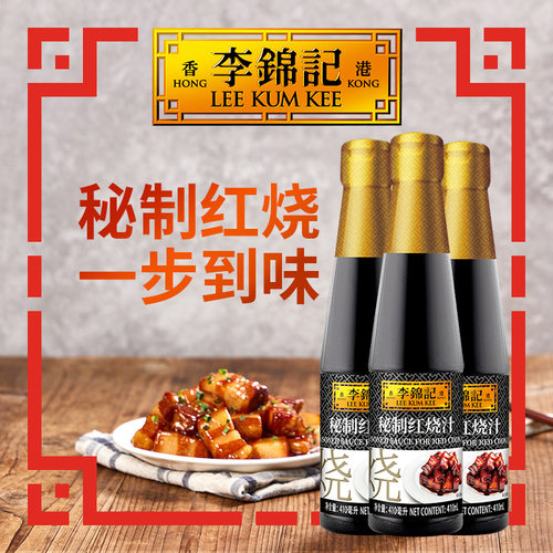 李锦记秘制红烧汁410ml*3瓶
