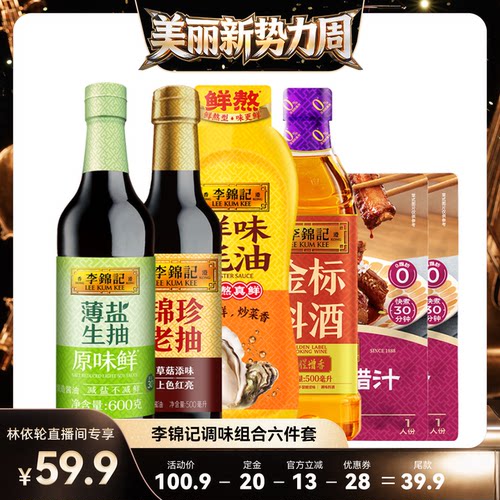 【直播间推荐】李锦记薄盐生抽调味组合六件套生抽老抽酱油家庭